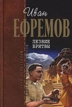 Иван Ефремов - Лезвие бритвы (илл.: Г. Бойко, И. Шалито)