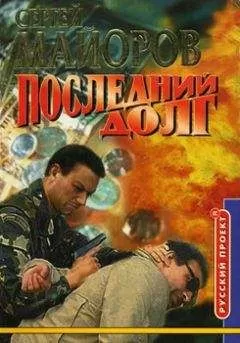 Сергей Майоров - Последний долг