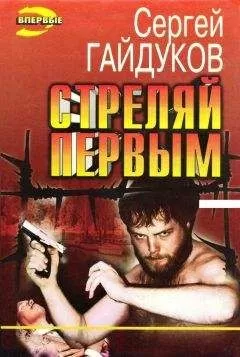 Сергей Гайдуков - Стреляй первым