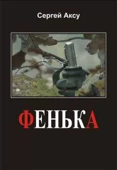 Сергей Аксу - Фенька