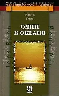 Йенс Рен - Одни в океане