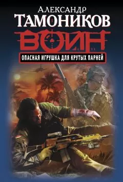 Александр Тамоников - Опасная игрушка для крутых парней