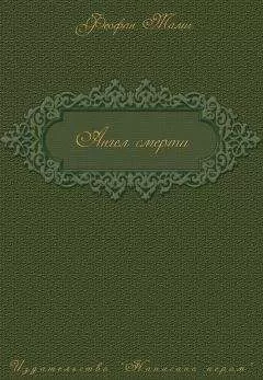Феофан Талич - Ангел смерти