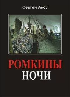 Сергей Аксу - Ромкины ночи