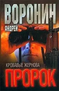 Андрей Воронин - Кровавые жернова