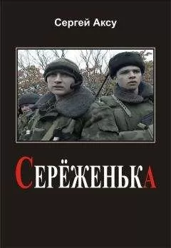 Сергей Аксу - Серёженька