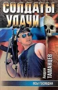Андрей Таманцев - Псы господни