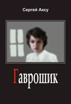 Сергей Аксу - Гаврошик