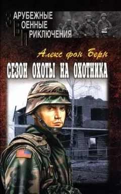 Алекс Берн - Сезон охоты на Охотника