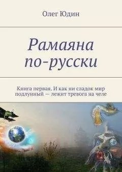 Олег Юдин - Рамаяна по-русски
