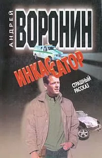 Андрей Воронин - Инкассатор: Страшный рассказ