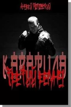 Андрей Поповский - Третий раунд