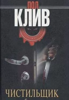 Пол Клив - Чистильщик