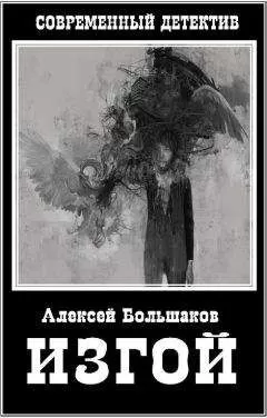 Алексей Большаков - Изгой