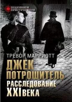 Марриотт Тревор - Джек Потрошитель. Расследование XXI века