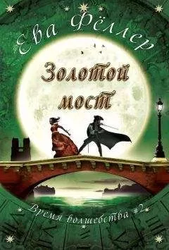 Ева Феллер - Золотой Мост (ЛП)