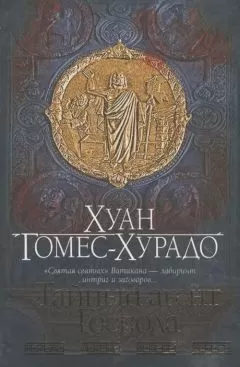 Хуан Гомес-Хурадо - Тайный агент Господа