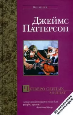 Джеймс Паттерсон - Четверо слепых мышат