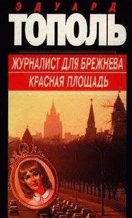 Эдуард Тополь - Красная площадь
