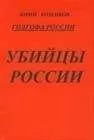 Юрий Козенков - Голгофа России Убийцы России