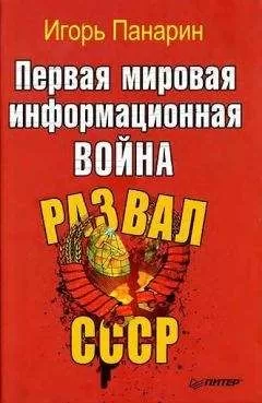 Панарин Игорь. - Первая мировая информационная война. Развал СССР.