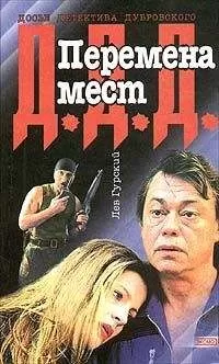 Лев Гурский - Перемена мест