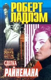 Роберт Ладлэм - Сделка Райнемана