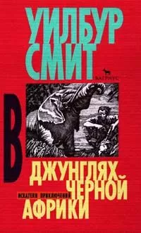 Уилбур Смит - В джунглях черной Африки