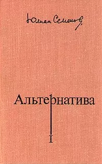 Юлиан Семенов - Альтернатива