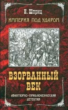Игорь Шприц - Империя под ударом. Взорванный век