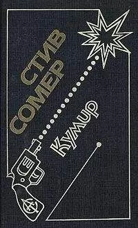 Стив Сомер - Кумир