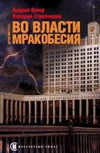 Андрей Ветер - Во власти мракобесия