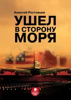 Алексей Ростовцев - Ушел в сторону моря