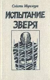Сэйити Моримура - Испытание зверя