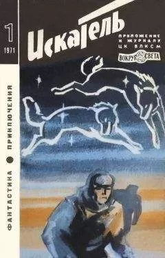 Борис Воробьев - Искатель. 1971. Выпуск №1
