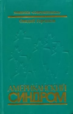 Овидий Горчаков - Американский синдром