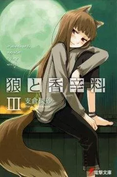 Исуна Хасэкура - Волчица и пряности - Том 3
