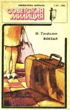 Михаил Трофимов - Библиотечка журнала «Советская милиция» 1(25), 1984