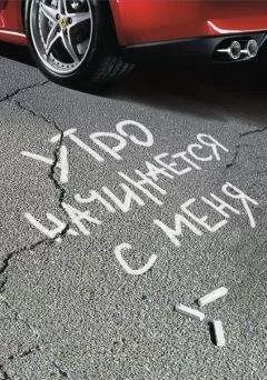 Иван Жданов - Утро начинается с меня