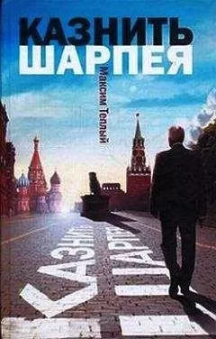 Максим Теплый - Казнить Шарпея