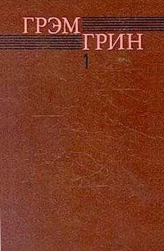 Грэм Грин - Доверенное лицо