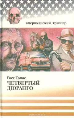 Росс Томас - Четвертый Дюранго