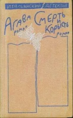 Массимо Фелизатти - Агава