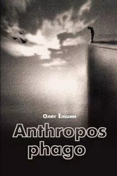 Олег Ёлшин - Anthropos phago