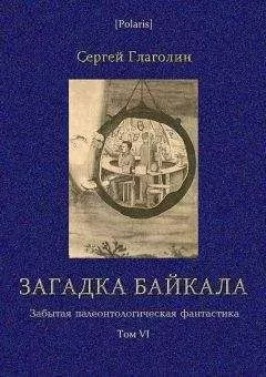С Глаголин - Загадка Байкала. Фантастическая повесть
