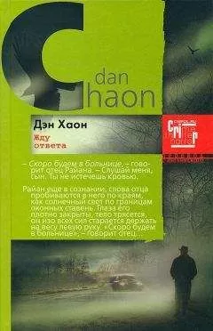 Дэн Хаон - Жду ответа