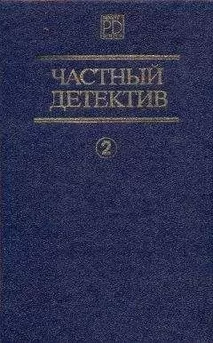 Дэшил Хэммет - Частный детектив. Выпуск 2