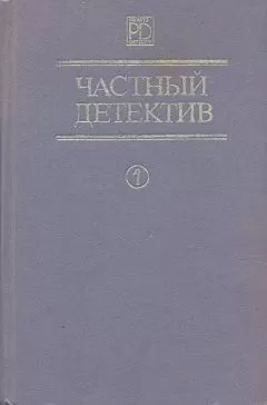 Чарльз Вильямс - Частный детектив. Выпуск 1
