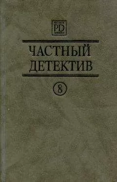 Патрик Квентин - Частный детектив Выпуск 8