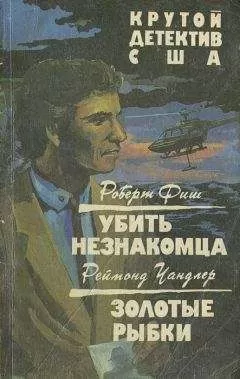Реймонд Чандлер - Золотые рыбки